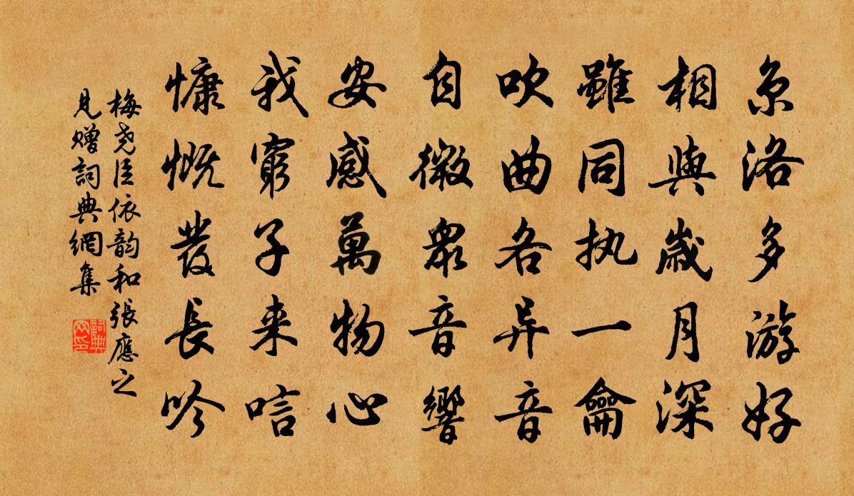 梅堯臣依韻和張應之見贈書法作品欣賞