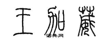 陳墨王加葳篆書個性簽名怎么寫