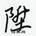 壯硬筆篆書書法字典_壯鋼筆篆書字帖