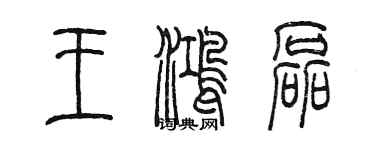 陳墨王鴻磊篆書個性簽名怎么寫