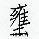 白克儉寫的硬筆楷書壅