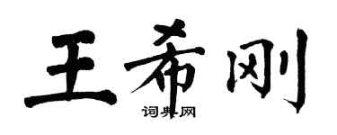 翁闓運王希剛楷書個性簽名怎么寫