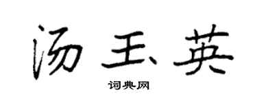 袁強湯玉英楷書個性簽名怎么寫
