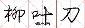 龐中華柳葉刀行書怎么寫