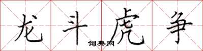 田英章龍斗虎爭楷書怎么寫