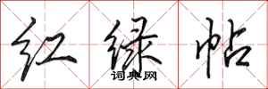田英章紅綠帖行書怎么寫