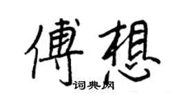 王正良傅想行書個性簽名怎么寫