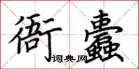 荊霄鵬衙蠹楷書怎么寫
