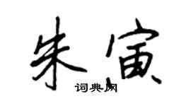 王正良朱寅行書個性簽名怎么寫