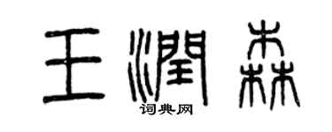 曾慶福王潤森篆書個性簽名怎么寫