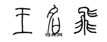 陳墨王名飛篆書個性簽名怎么寫