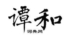 翁闓運譚和楷書個性簽名怎么寫