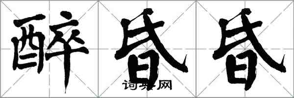 翁闓運醉昏昏楷書怎么寫