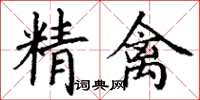 丁謙精禽楷書怎么寫