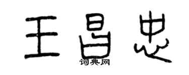 曾慶福王昌忠篆書個性簽名怎么寫