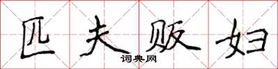 侯登峰匹夫販婦楷書怎么寫
