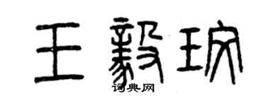 曾慶福王毅玫篆書個性簽名怎么寫