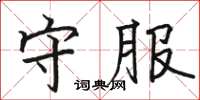 駱恆光守服楷書怎么寫