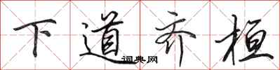 田英章下道齊桓行書怎么寫