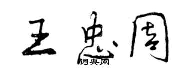 曾慶福王忠周行書個性簽名怎么寫