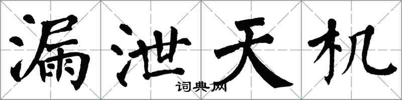 翁闓運漏泄天機楷書怎么寫