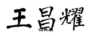 翁闓運王昌耀楷書個性簽名怎么寫