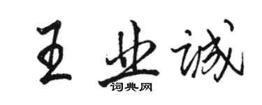 駱恆光王業誠行書個性簽名怎么寫