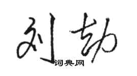 駱恆光劉劫行書個性簽名怎么寫