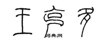 陳墨王克多篆書個性簽名怎么寫