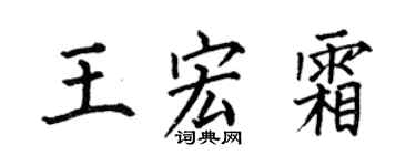何伯昌王宏霜楷書個性簽名怎么寫