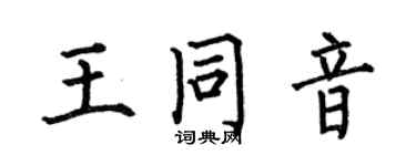 何伯昌王同音楷書個性簽名怎么寫