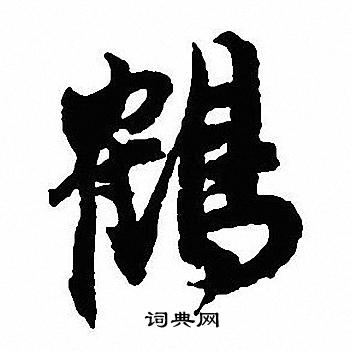 購草書書法_購字書法_草書字典