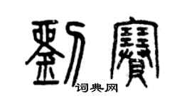 曾慶福劉賽篆書個性簽名怎么寫