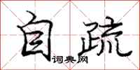 龐中華自疏行書怎么寫