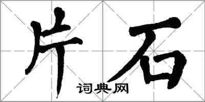 翁闓運片石楷書怎么寫