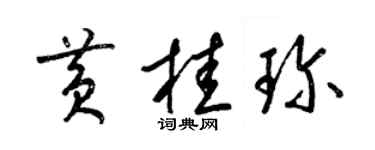 梁錦英黃桂珍草書個性簽名怎么寫