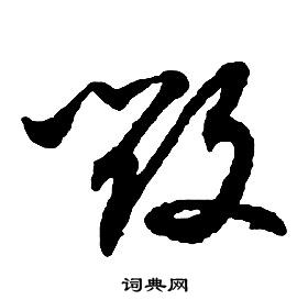 啟功千字文中毀的寫法