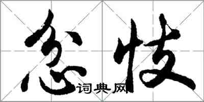 胡問遂忿忮行書怎么寫