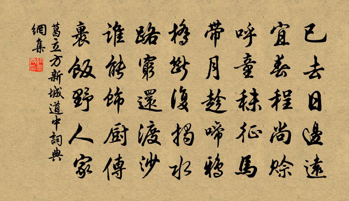 葛立方新城道中書法作品欣賞