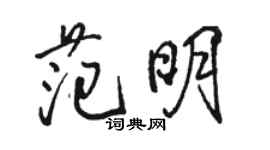 駱恆光范明行書個性簽名怎么寫