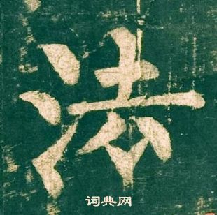 柳公權神策軍碑中法的寫法