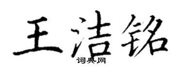 丁謙王潔銘楷書個性簽名怎么寫