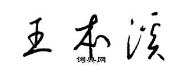 梁錦英王本溪草書個性簽名怎么寫