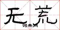 曾慶福無荒隸書怎么寫