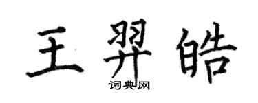 何伯昌王羿皓楷書個性簽名怎么寫