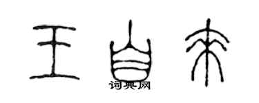 陳聲遠王自來篆書個性簽名怎么寫