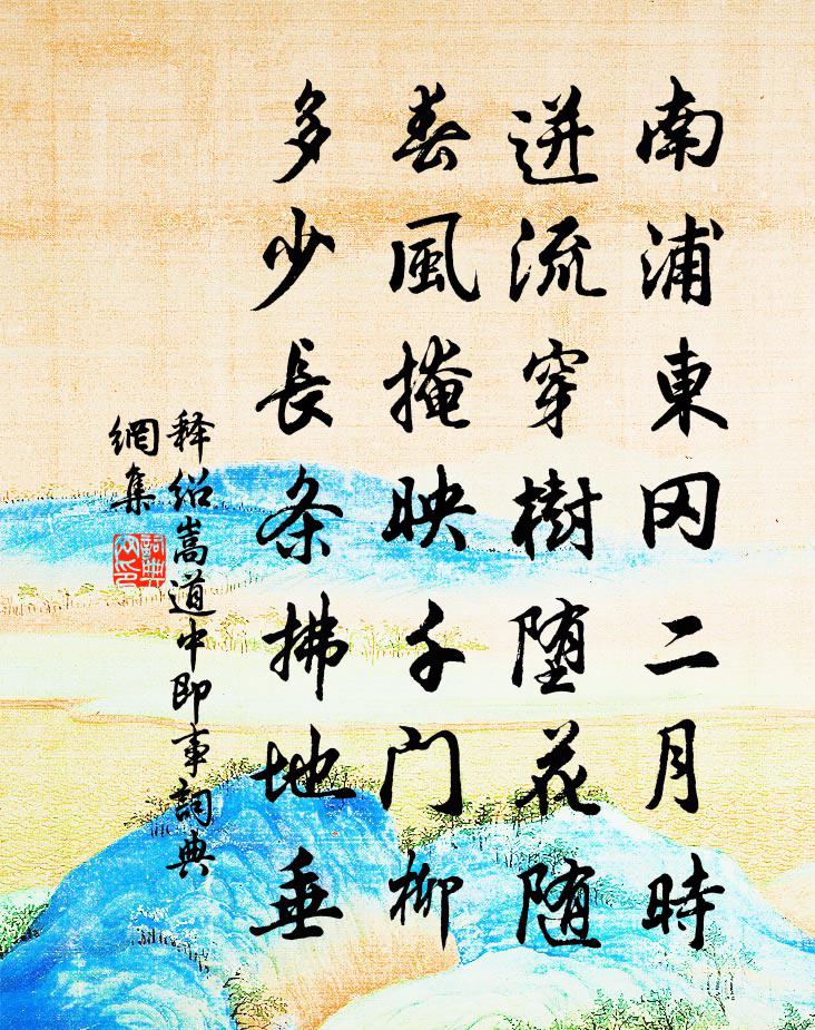 釋紹嵩道中即事書法作品欣賞