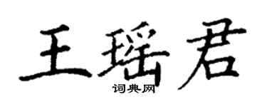 丁謙王瑤君楷書個性簽名怎么寫