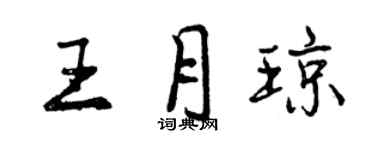 曾慶福王月瓊行書個性簽名怎么寫