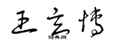 曾慶福王玄博草書個性簽名怎么寫